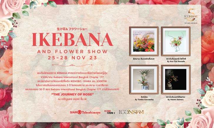 สยาม ทาคาชิมายะ จัดงาน "IKEBANA and Flower Show" ชมนิทรรศการศาสตร์จัดดอกไม้เก่าแก่ประจำชาติญี่ปุ่น