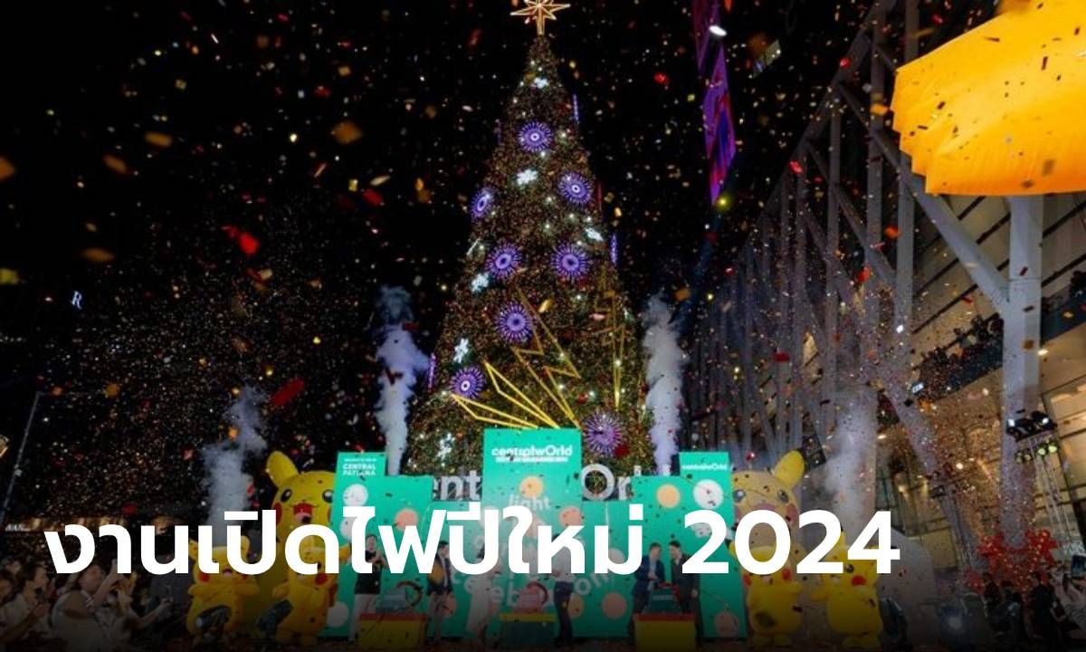 รวมงานไฟปีใหม่ 2024 จุดถ่ายรูปต้นคริสต์มาสส่งท้ายปี 2023 ต้อนรับปี 2024