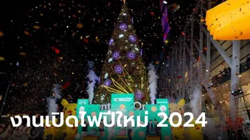 รวมงานไฟปีใหม่ 2024 จุดถ่ายรูปต้นคริสต์มาสส่งท้ายปี 2023 ต้อนรับปี 2024