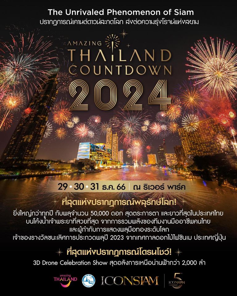 เคานต์ดาวน์ปี 2024