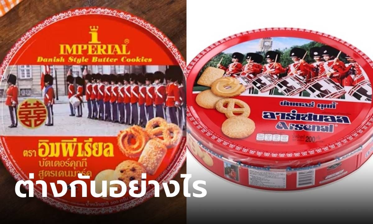 กล่องแดงในตำนาน คุกกี้อิมพีเรียล กับคุกกี้อาร์เซนอลต่างกันอย่างไร