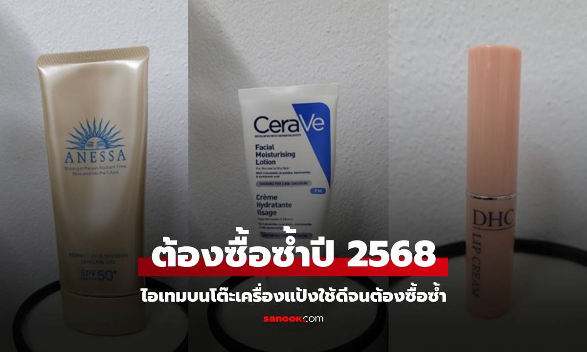 รวมไอเทมบนโต๊ะเครื่องแป้ง ใช้ดีจนต้องซื้อซ้ำปี 2568