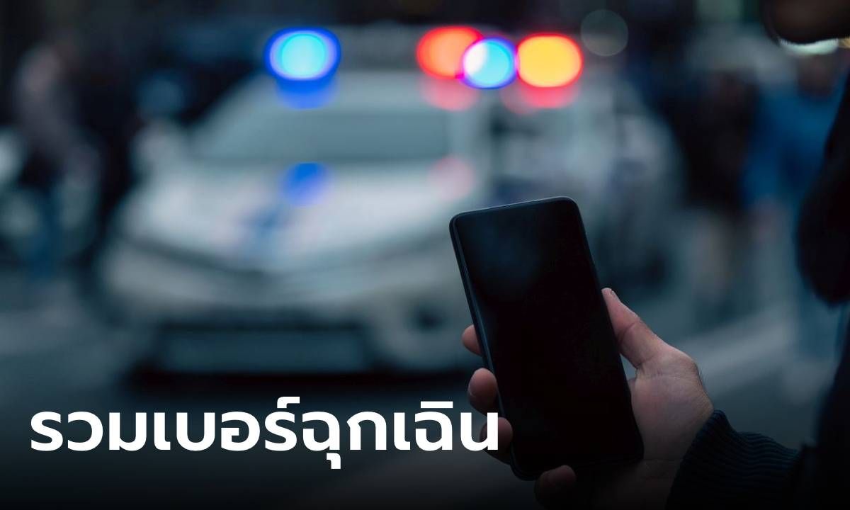 รวมเบอร์โทรฉุกเฉินอัปเดต ปีใหม่ 2567 พร้อมรับมือเผื่อเหตุการณ์ไม่คาดคิด