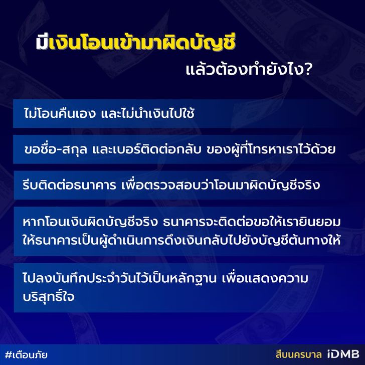 มีเงินโอนเข้ามาผิดบัญชี ต้องทำอย่างไร โอนคืนเลยได้ไหม