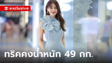 "แอน ทองประสม" เผยเคล็ดลับรักษาน้ำหนัก 49 กก.ในวัย 47 ปี พร้อมเมนูอาหาร 3 มื้อ