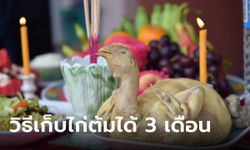 วิธีเก็บ "ไก่ต้ม" หลังไหว้วันตรุษจีนให้อยู่ได้นาน 3 เดือน