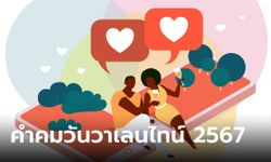 100 คำคมวันวาเลนไทน์ 2567 หวาน ฮา กวน ครบทุกโหมด ใช้ได้ทั้งคนโสดและคนมีคู่