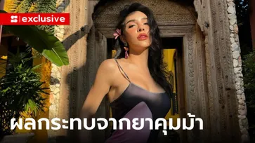 "นัท นิสามณี" เผยผลกระทบจากยาคุมม้า พร้อมทริคดูแลตัวเองในวัย 32