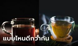 หมอบอกเอง "กาแฟดำ" กับ "ชาเขียวเพียว" กินอะไรดีกว่ากัน