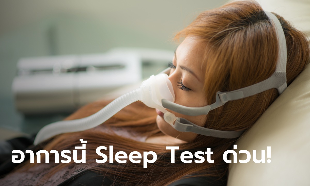 เช็กสุขภาพบนเตียง (นอน) ศิริราชเผยถ้ามีอาการนี้ควรตรวจ Sleep Test
