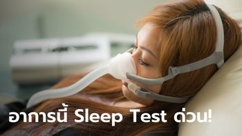 เช็กสุขภาพบนเตียง (นอน) ศิริราชเผยถ้ามีอาการนี้ควรตรวจ Sleep Test