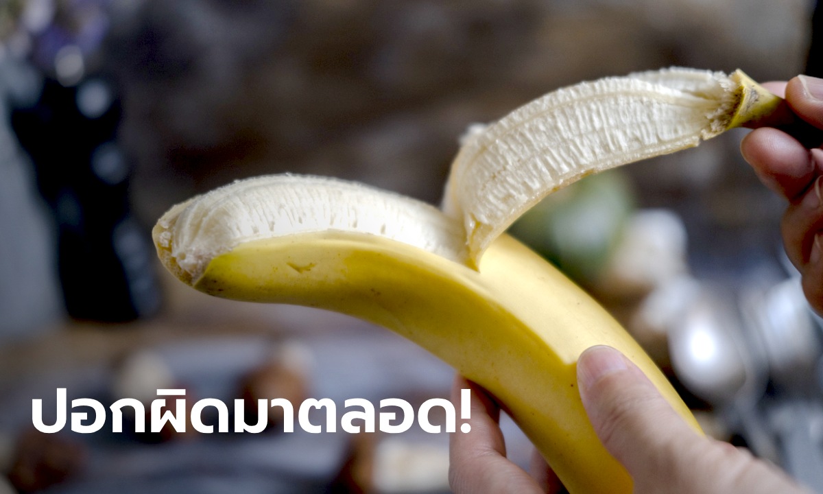 ปอกกล้วยผิดมาตลอด! วิธีปอกกล้วยที่ดีที่สุด ง่ายยิ่งกว่าง่าย