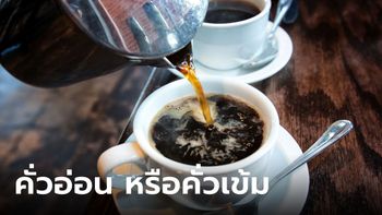 "กาแฟคั่วอ่อน" กับ "กาแฟคั่วเข้ม" แบบไหนดีต่อสุขภาพมากกว่ากัน