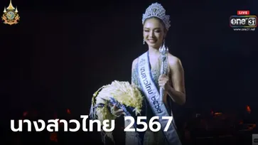 "ดินสอสี พนิดา" คว้ามงกุฎนางสาวไทย 2567 ตัวแทนสาวเชียงใหม่ สวยฉ่ำสมมง