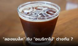 "Long Black Coffee" กับ "อเมริกาโน่" กาแฟดำเหมือนกันแต่ต่างกันอย่างไร