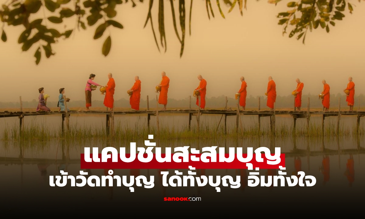 150 แคปชั่นสะสมบุญ แคปชั่นทำบุญ แคปชั่นเข้าวัดทำบุญ สายบุญไม่ควรพลาด