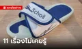 11 เรื่องไม่เคยรู้มาก่อนเกี่ยวกับ "Scholl Fitness Deluxe" รองเท้ารุ่นฮิตของวัยรุ่นยุค 90's