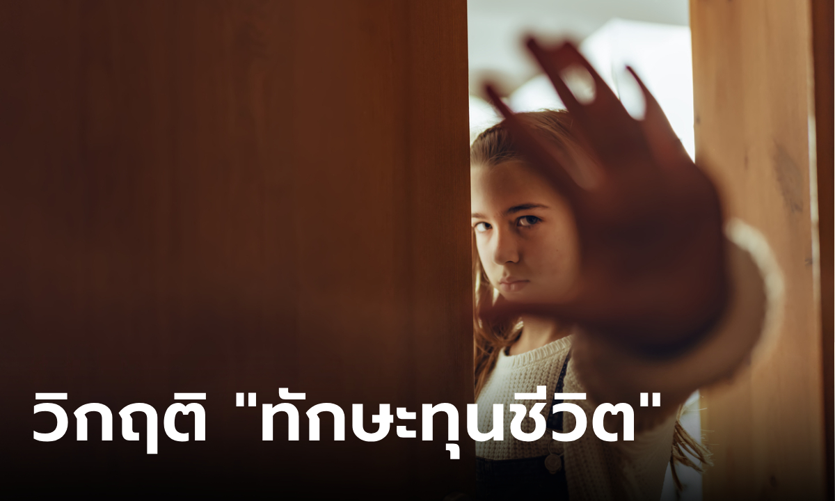 วิกฤติสังคมไทย คนยุคใหม่ขาด "ทักษะทุนชีวิต"