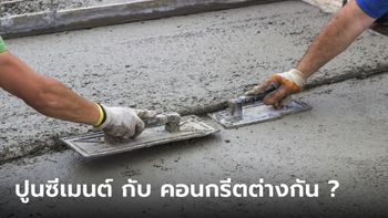 "ปูนซีเมนต์" กับ "คอนกรีต" ต่างกันอย่างไร