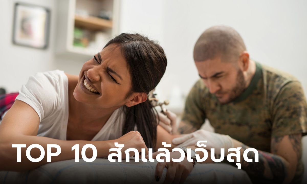 10 อันดับตำแหน่ง "สัก" ตรงไหนเจ็บปวดที่สุด