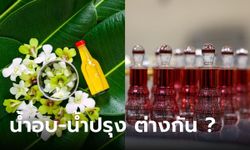 "น้ำอบ" กับ "น้ำปรุง" ต่างกันอย่างไร ใช้ทำอะไรบ้าง