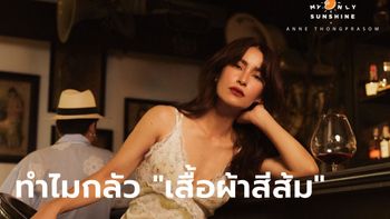 "แอน ทองประสม" เผยเหตุผลทำไมกลัว "เสื้อผ้าสีส้ม"