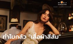 "แอน ทองประสม" เผยเหตุผลทำไมกลัว "เสื้อผ้าสีส้ม"