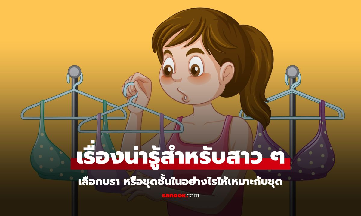 เรื่องที่ผู้หญิงควรรู้ เลือกบรายังไง? ให้เหมาะกับชุด