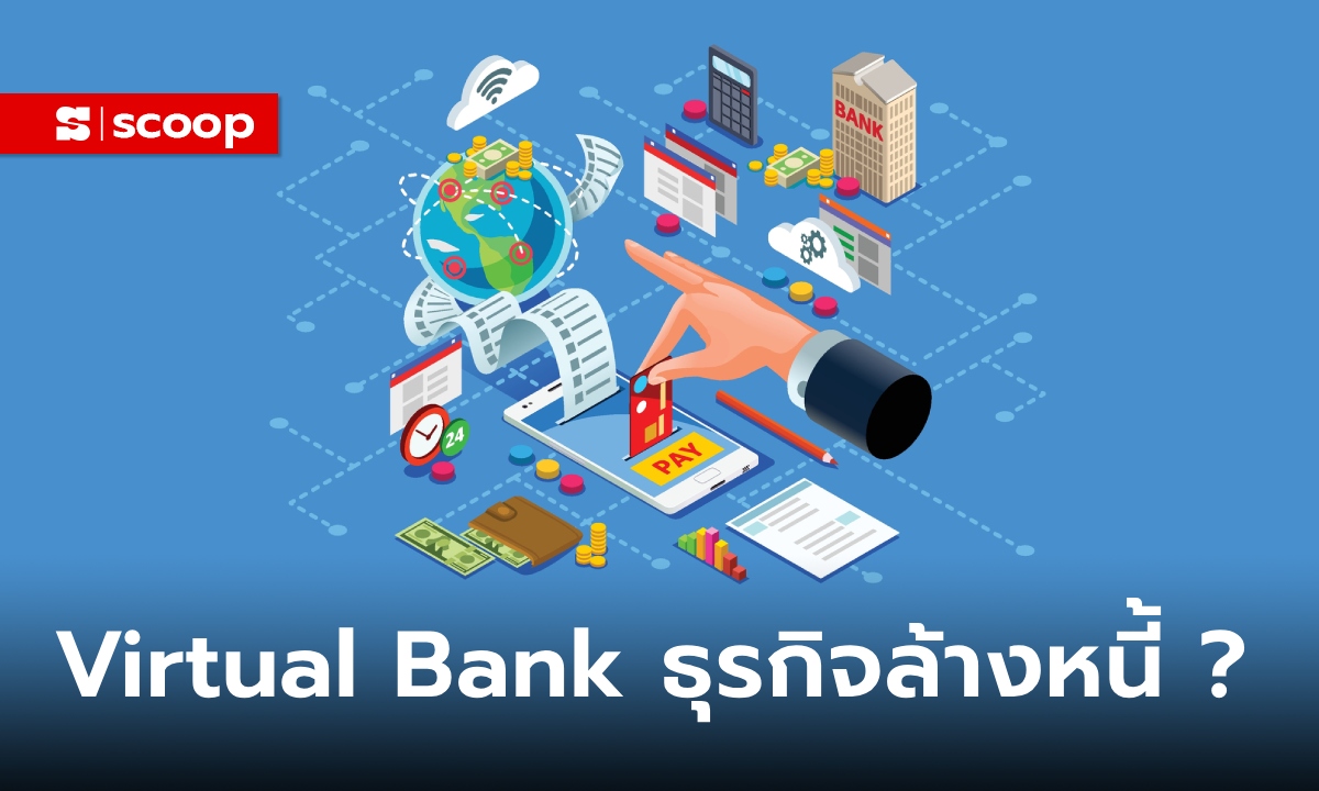 Virtual Bank ธุรกิจเพื่อล้างหนี้นอกระบบ รับยุคดิจิทัลเต็มรูปแบบ