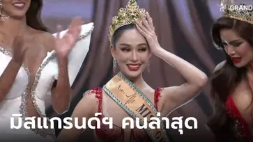 “หลิน มาลิน” คว้ามง "มิสแกรนด์ไทยแลนด์ 2024" สวยพร้อมใช้ สวยฉ่ำสมมง