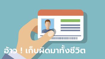 ช็อก! เก็บผิดมาทั้งชีวิต กรมการปกครองเผย "วิธีเก็บบัตรประชาชน" ให้ถูกต้อง