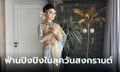 เปิดรายละเอียดชุด "ฟ่านปิงปิง" ใส่ในลุคนางสงกรานต์ ฉลองงานสงกรานต์ที่ไทย