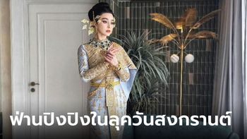 เปิดรายละเอียดชุด "ฟ่านปิงปิง" ใส่ในลุคนางสงกรานต์ ฉลองงานสงกรานต์ที่ไทย