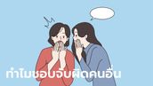 ทำไมเราจึงชอบจับผิดคนอื่น และจะหยุดมันได้อย่างไร