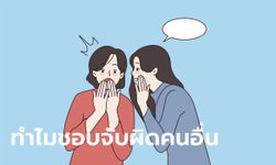 ทำไมเราจึงชอบจับผิดคนอื่น และจะหยุดมันได้อย่างไร