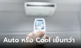 สัญลักษณ์ "Auto" กับ " Cool " บนรีโมทแอร์ ต่างกันอย่างไร แบบไหนเย็นฉ่ำกว่า