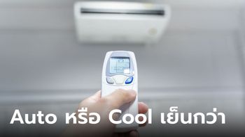 สัญลักษณ์ "Auto" กับ " Cool " บนรีโมทแอร์ ต่างกันอย่างไร แบบไหนเย็นฉ่ำกว่า