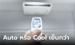 สัญลักษณ์ "Auto" กับ " Cool " บนรีโมทแอร์ ต่างกันอย่างไร แบบไหนเย็นฉ่ำกว่า