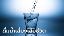 ดื่มน้ำเปล่านั้นดี แต่ 4 วิธีดื่มแบบนี้เสียสุขภาพ เสี่ยงเสียชีวิต