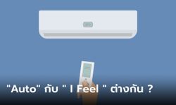 โหมด "Auto" กับ "I Feel" เหมือนกันไหม เลือกแบบไหนเหมาะที่สุด