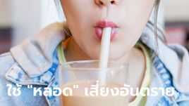 6 ผลกระทบต่อสุขภาพเมื่อคุณใช้  "หลอดดูด" แทนการยกดื่ม