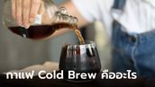 กาแฟ Cold Brew คืออะไร ต่างจากกาแฟเย็นทั่วไปอย่างไร