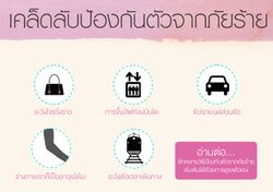 วิธีป้องกันตัวจากภัยร้ายที่ผู้หญิงควรรู้