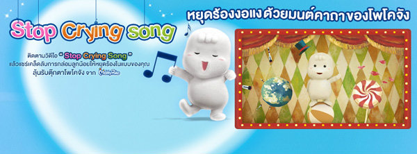 มามี่โพโค ขอเชิญชม "MamyPoko Stop Crying Song" มนต์คาถาของโพโคจัง