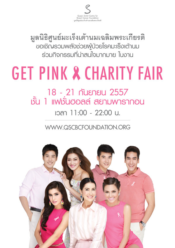 มูลนิธิศูนย์มะเร็งเต้านมเฉลิมพระเกียรติ เชิญร่วมงาน Get Pink Charity Fair
