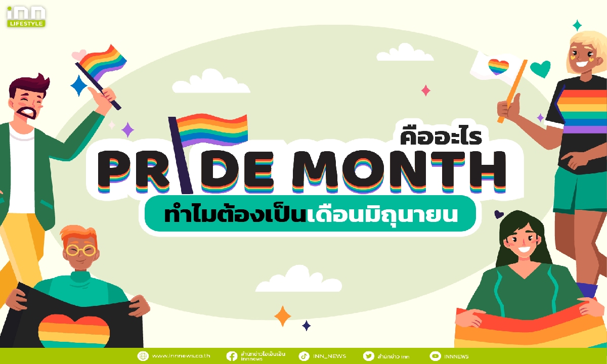 Pride month คืออะไร ทำไมต้องเป็นเดือนมิถุนายน