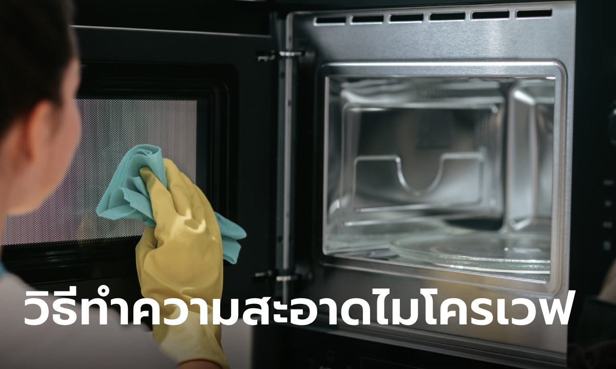 วิธีทำความสะอาดไมโครเวฟง่ายๆ ด้วยของใช้ในครัว