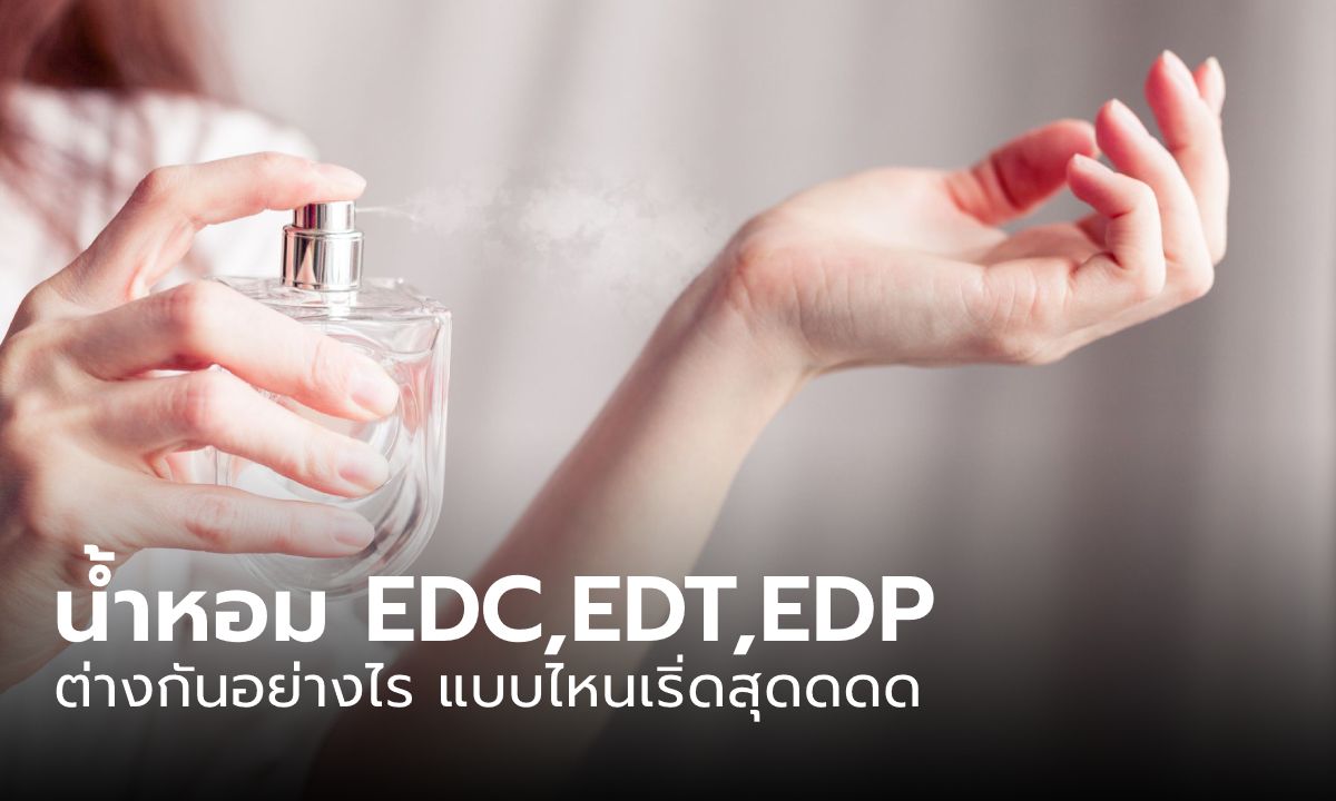 น้ำหอม EDC,EDT,EDP แตกต่างกันอย่างไร แบบไหนเริ่ดสุด