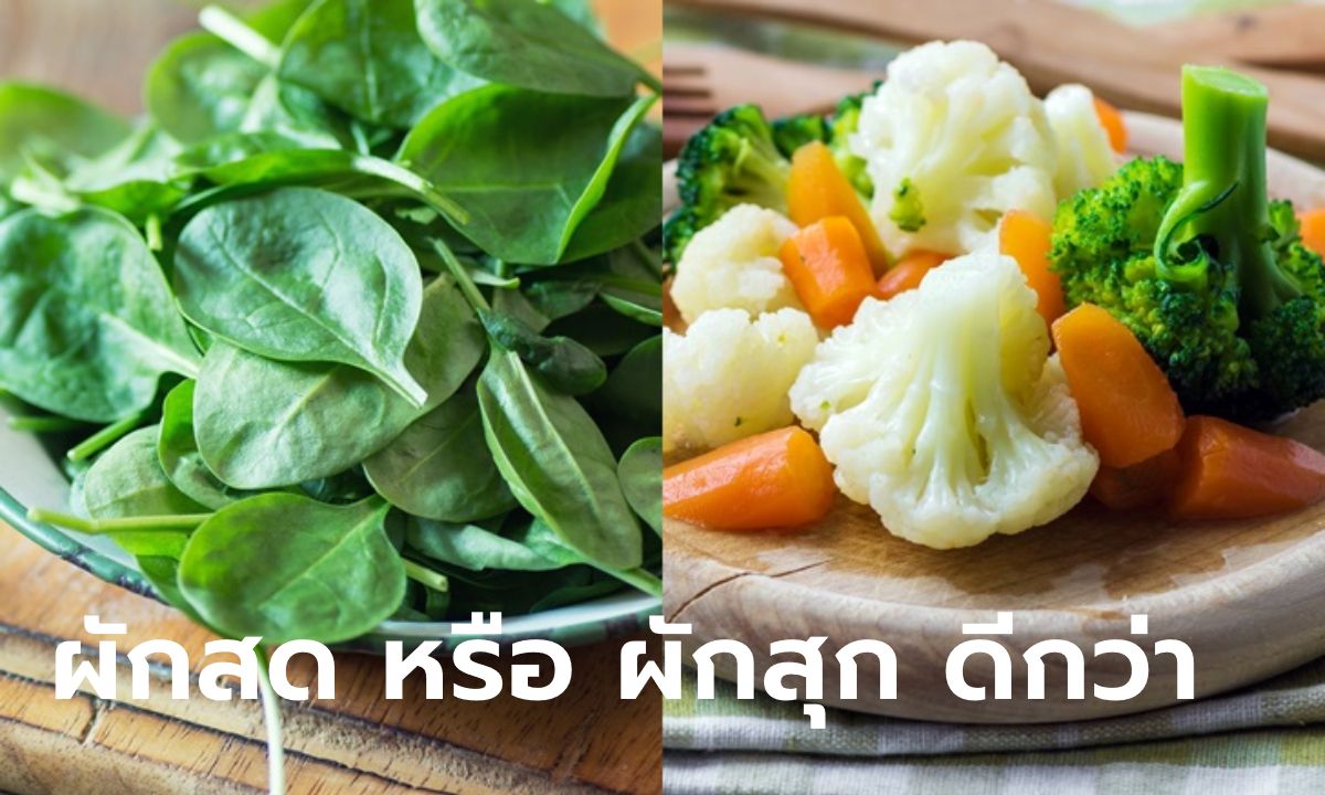 "ผักสด" กับ "ผักสุก" กินแบบไหนดีต่อสุขภาพมากกว่ากัน