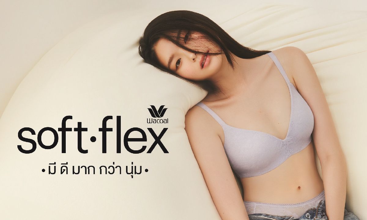 ชุดชั้นในถูกใจผู้ใช้ยุคปัจจุบัน ต้องนุ่ม สบาย วาโก้ส่ง “Wacoal Soft Flex มีดีมากกว่านุ่ม”